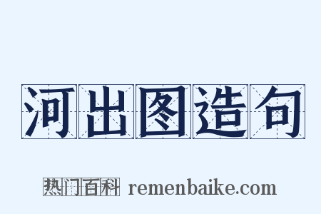 河出图造句是什么意思的图片